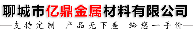 聊城市億鼎金屬材料有限公司